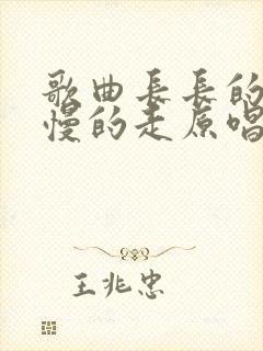 歌曲长长的路慢慢的走原唱