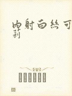 内射白丝可爱萝莉