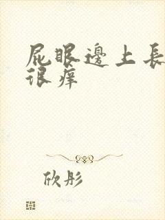 屁眼边上长疙瘩很痒