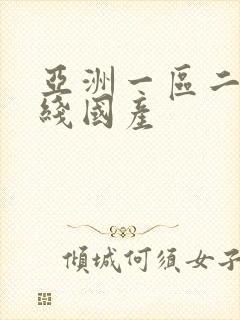 亚洲一区二区在线国产封面