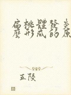 扁桃体发炎是怎么形成的原因