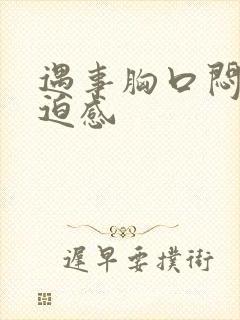 遇事胸口闷堵压迫感