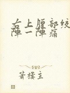 右上腹部绞痛一阵一阵痛