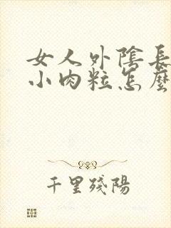 女人外阴长了个小肉粒怎么回事