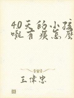 40天的小孩喉咙有痰怎么办封面