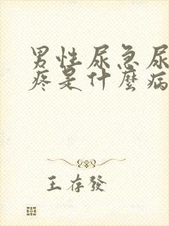 男性尿急尿频尿疼是什么病