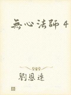 无心法师 4