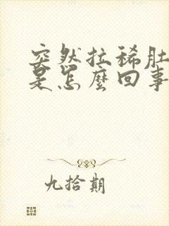 突然拉稀肚子疼是怎么回事