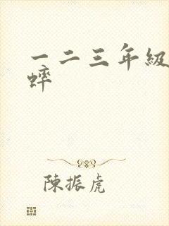 一二三年级画蟋蟀封面