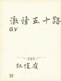 激情五十路熟女av