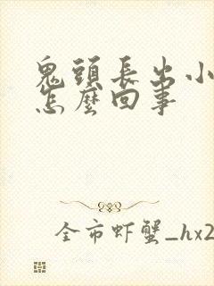 鬼头长出小肉粒怎么回事