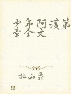 少年阿滨第13章全文