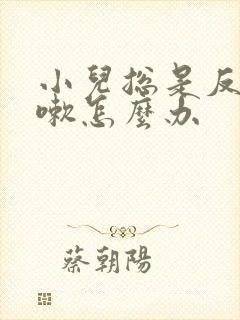 小儿总是反复咳嗽怎么办