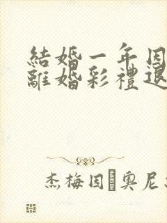 结婚一年因家暴离婚彩礼退吗封面
