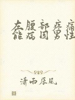 左腹部疼痛的可能病因男性