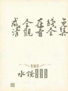 成全在线免费高清观看全集