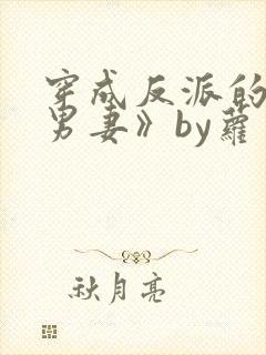 穿成反派的炮灰男妻》by萝卜花兔子封面