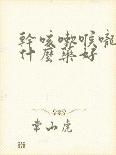 干咳嗽喉咙痒吃什么药好封面