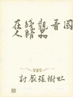 在线观看国产成人精品