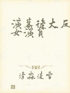 演幕后大反派的女演员封面