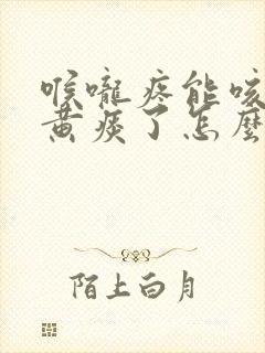 喉咙疼能咳出来黄痰了怎么办