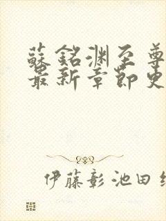 苏铭渊至尊血脉最新章节更新时间表封面