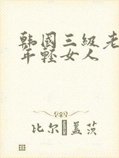 韩国三级老头和年轻女人