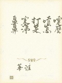 鼻塞打喷嚏流清鼻涕是怎么回事