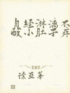 月经淋漓不尽腰酸小肚子疼