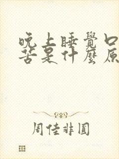 晚上睡觉口干舌苦是什么原因封面