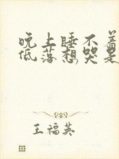 晚上睡不着情绪低落想哭是抑郁么封面