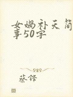 女娲补天简短故事50字