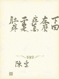 肚子疼左下腹部疼是怎么回事