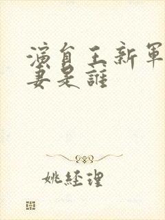 演员王新军的前妻是谁