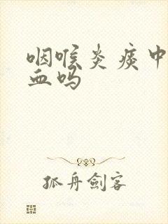 咽喉炎痰中会带血吗