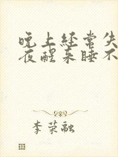 晚上经常失眠半夜醒来睡不着