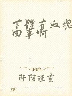 下体有血块怎么回事啊