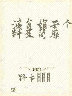 演员娟子个人资料及简历