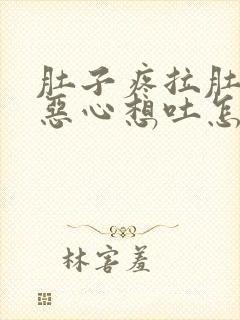 肚子疼拉肚子还恶心想吐怎么回事