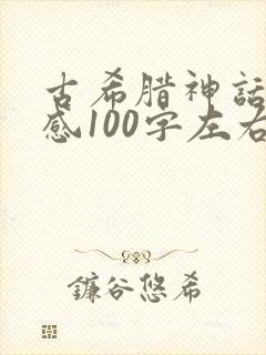 古希腊神话读后感100字左右