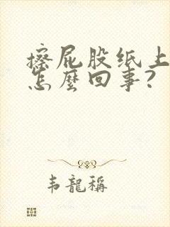 擦屁股纸上有血怎么回事?封面