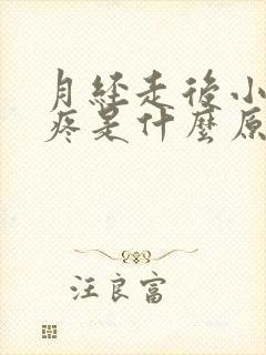 月经走后小肚子疼是什么原因