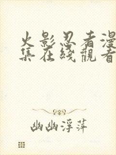 火影忍者漫画全集在线观看免费