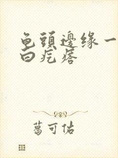 龟头边缘一排小白疙瘩