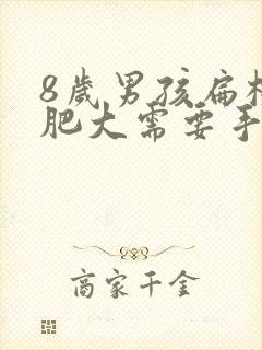 8岁男孩扁桃体肥大需要手术吗