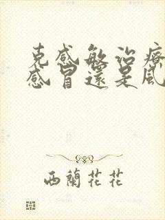 克感敏治疗风寒感冒还是风热感冒