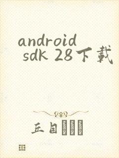 android sdk 28下载