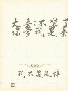 大秦:不装了,你爹我是秦始皇小说搜索封面