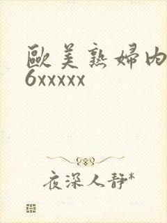 欧美熟妇内射96xxxxx