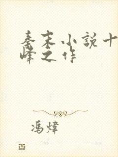 秦末小说十大巅峰之作